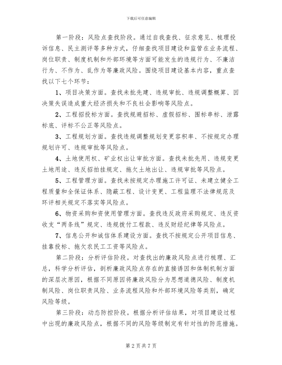投资项目廉政风险点监管方案_第2页