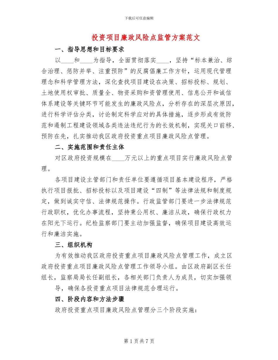 投资项目廉政风险点监管方案范文_第1页