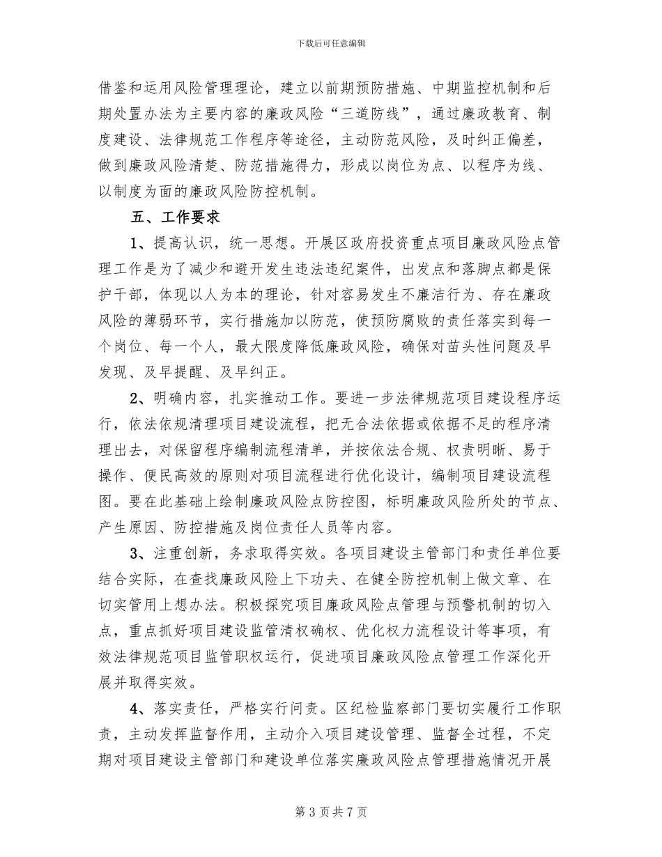 投资项目廉政风险点监管方案范文_第3页