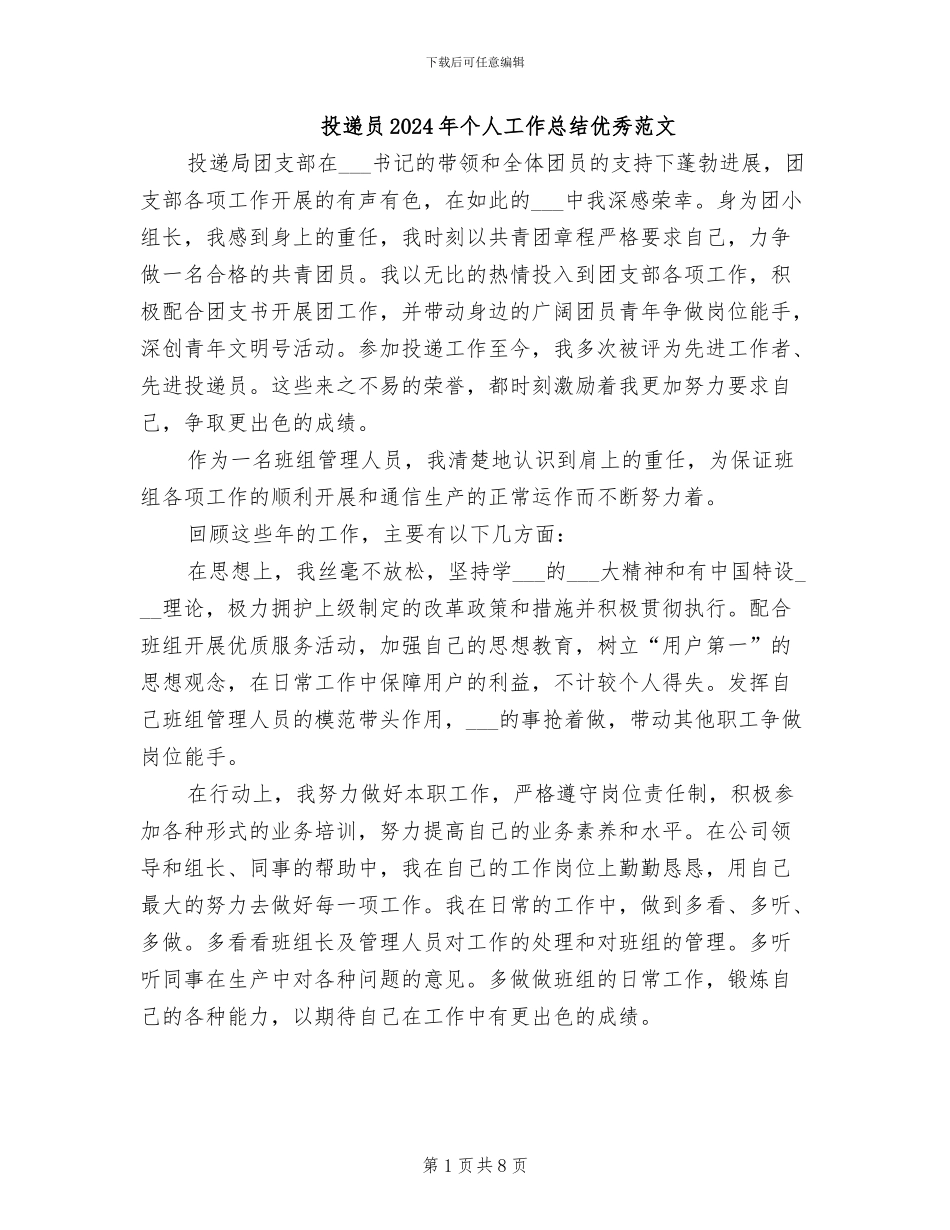 投递员2024年个人工作总结优秀范文_第1页