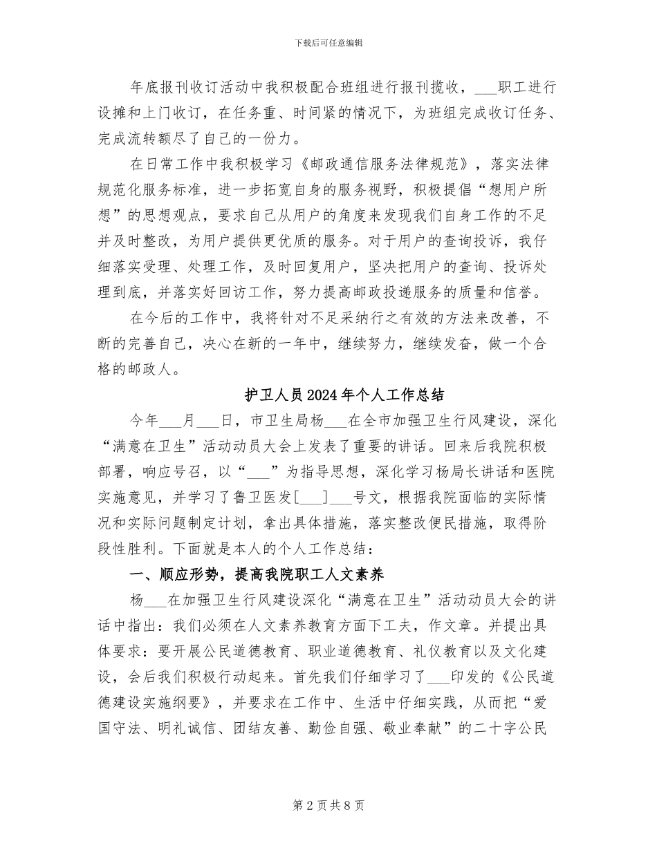 投递员2024年个人工作总结优秀范文_第2页