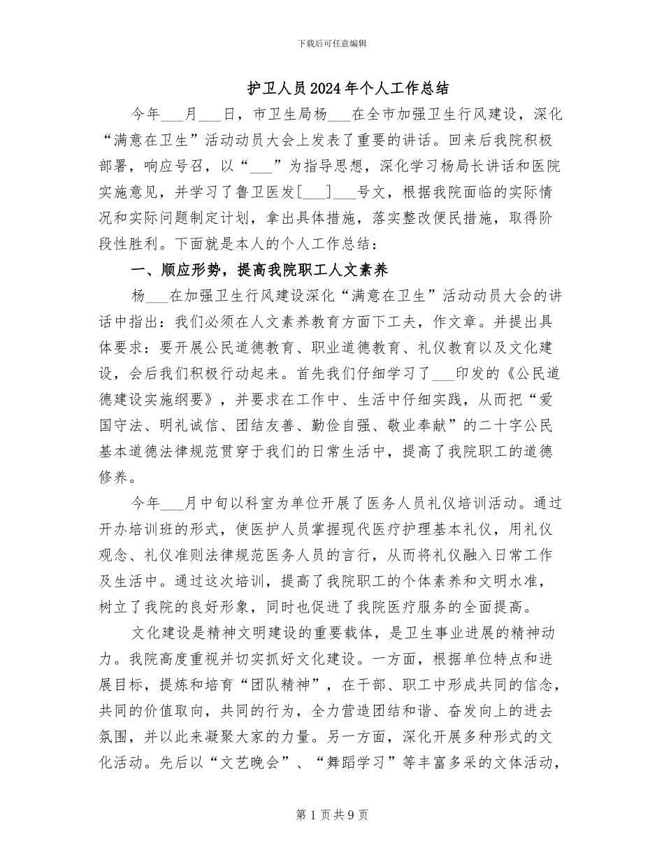 护卫人员2024年个人工作总结_第1页