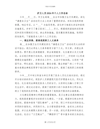 护卫人员2024年个人工作总结