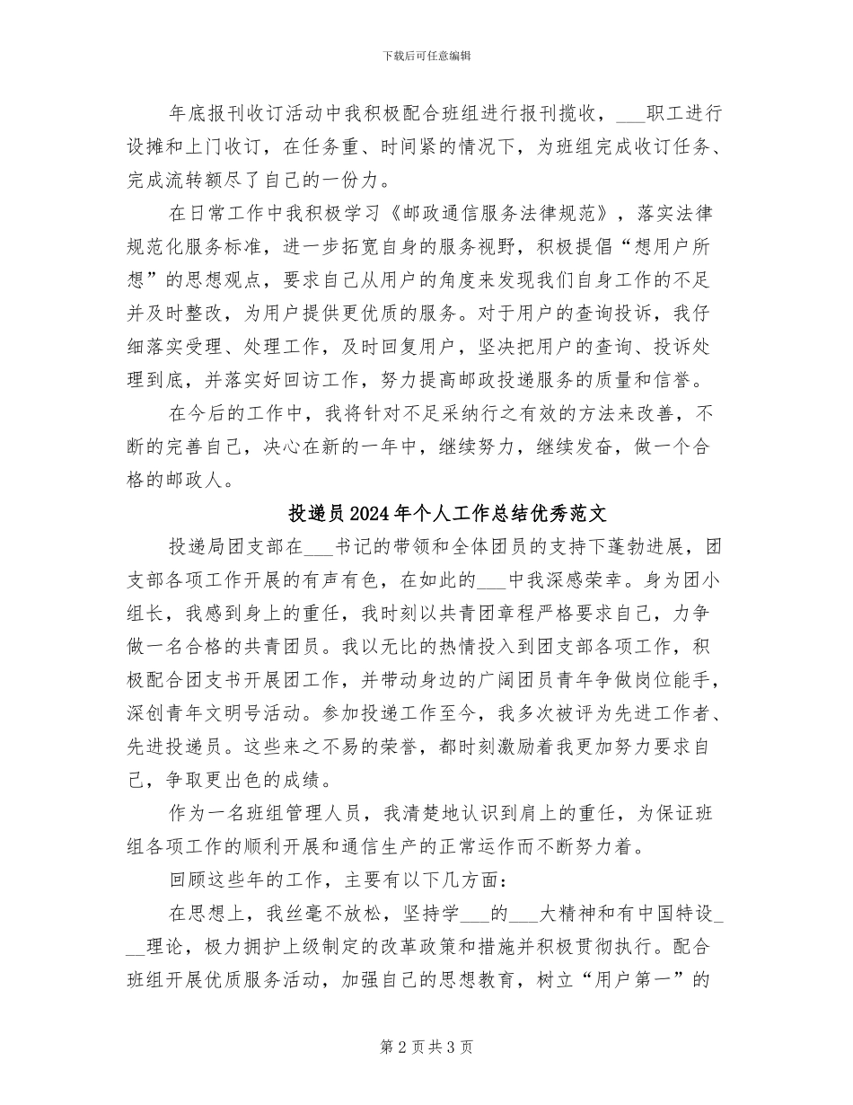 投递员2024年个人工作总结优秀_第2页