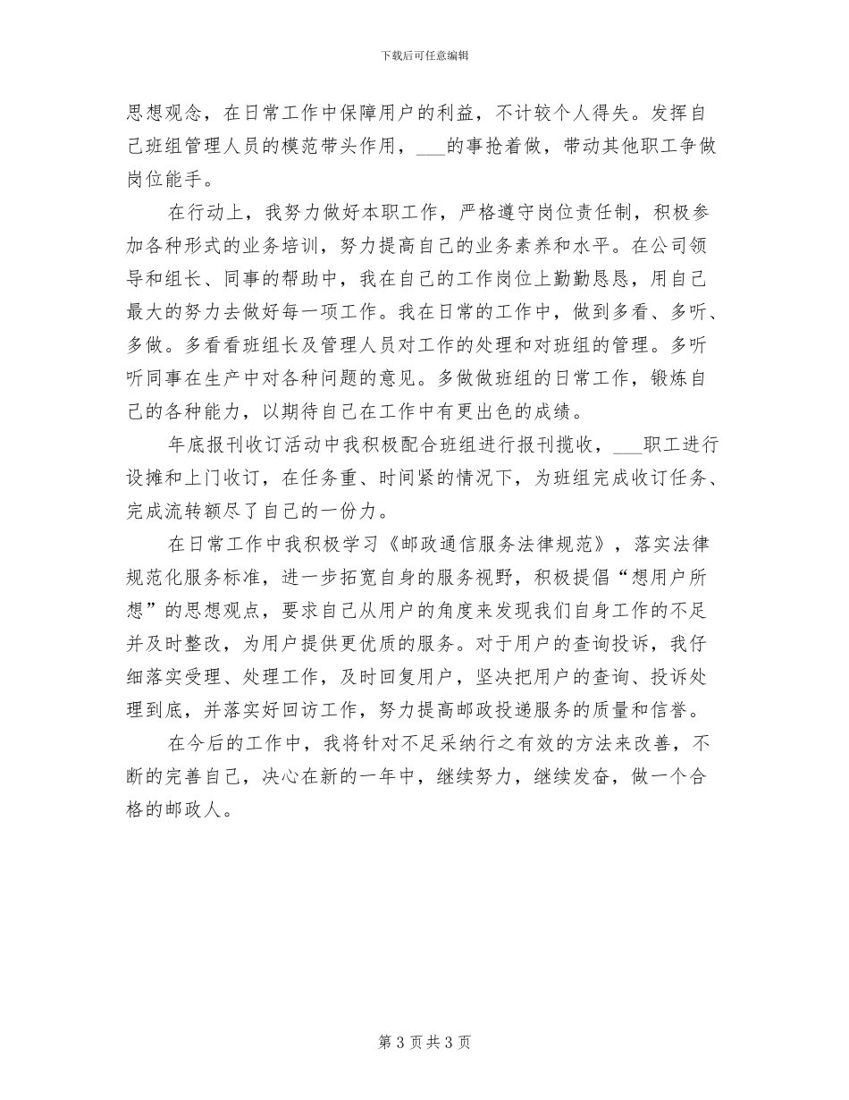 投递员2024年个人工作总结优秀_第3页