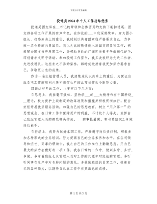 投递员2024年个人工作总结优秀