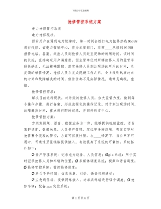 抢修管控系统方案