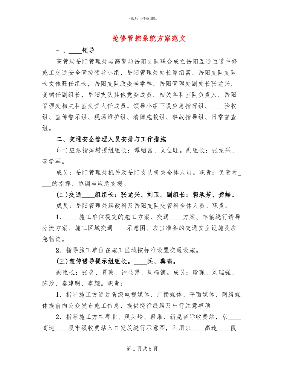 抢修管控系统方案范文_第1页