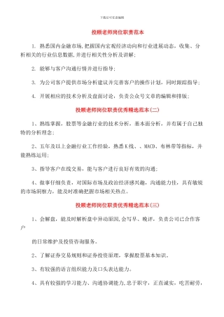 投顾老师岗位职责范本