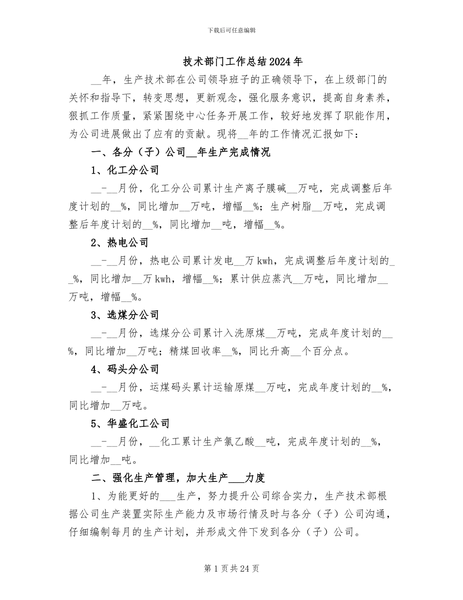 技术部门工作总结2024年_第1页