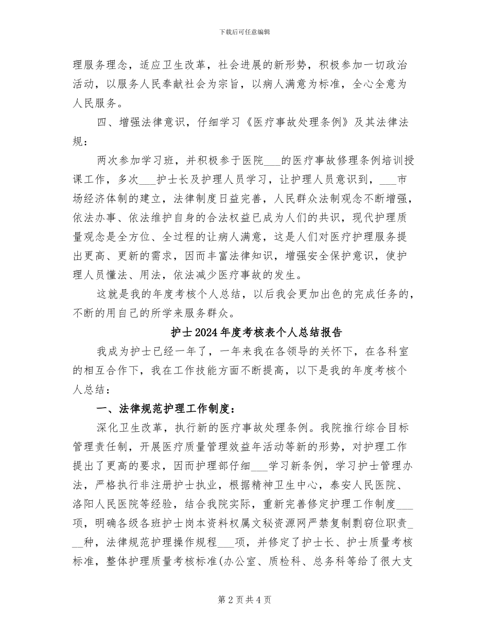 护士2024年度考核表个人总结_第2页