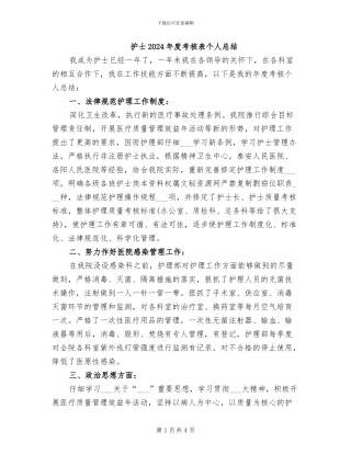 护士2024年度考核表个人总结
