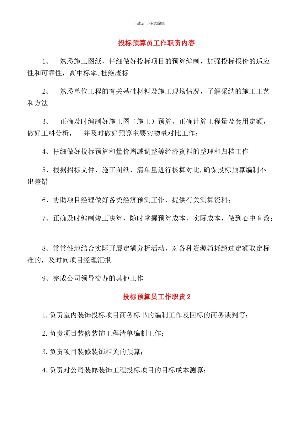 投标预算员工作职责内容_第1页