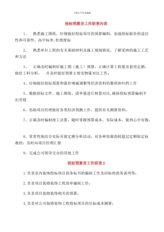 投标预算员工作职责内容