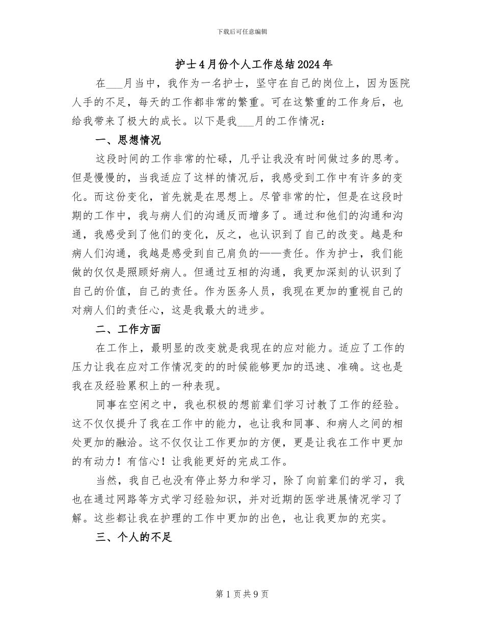 护士4月份个人工作总结2024年_第1页
