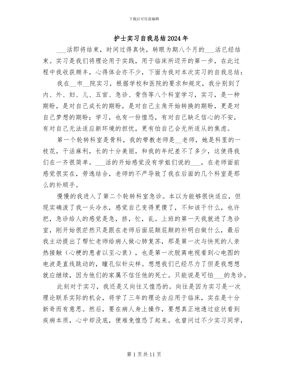 护士实习自我总结2024年_第1页