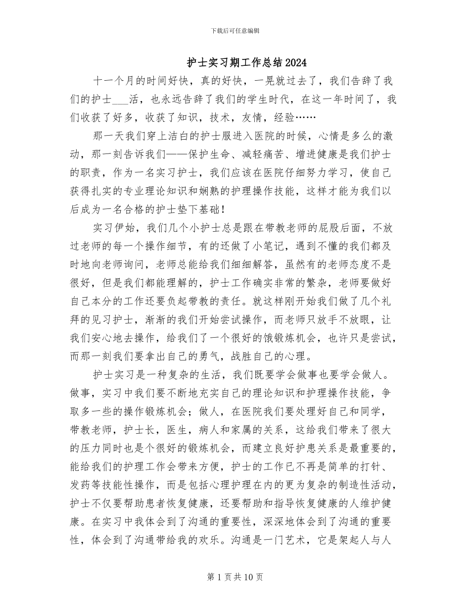 护士实习期工作总结2024_第1页