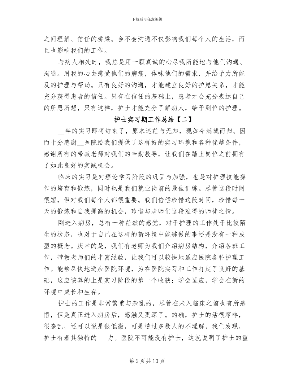 护士实习期工作总结2024_第2页