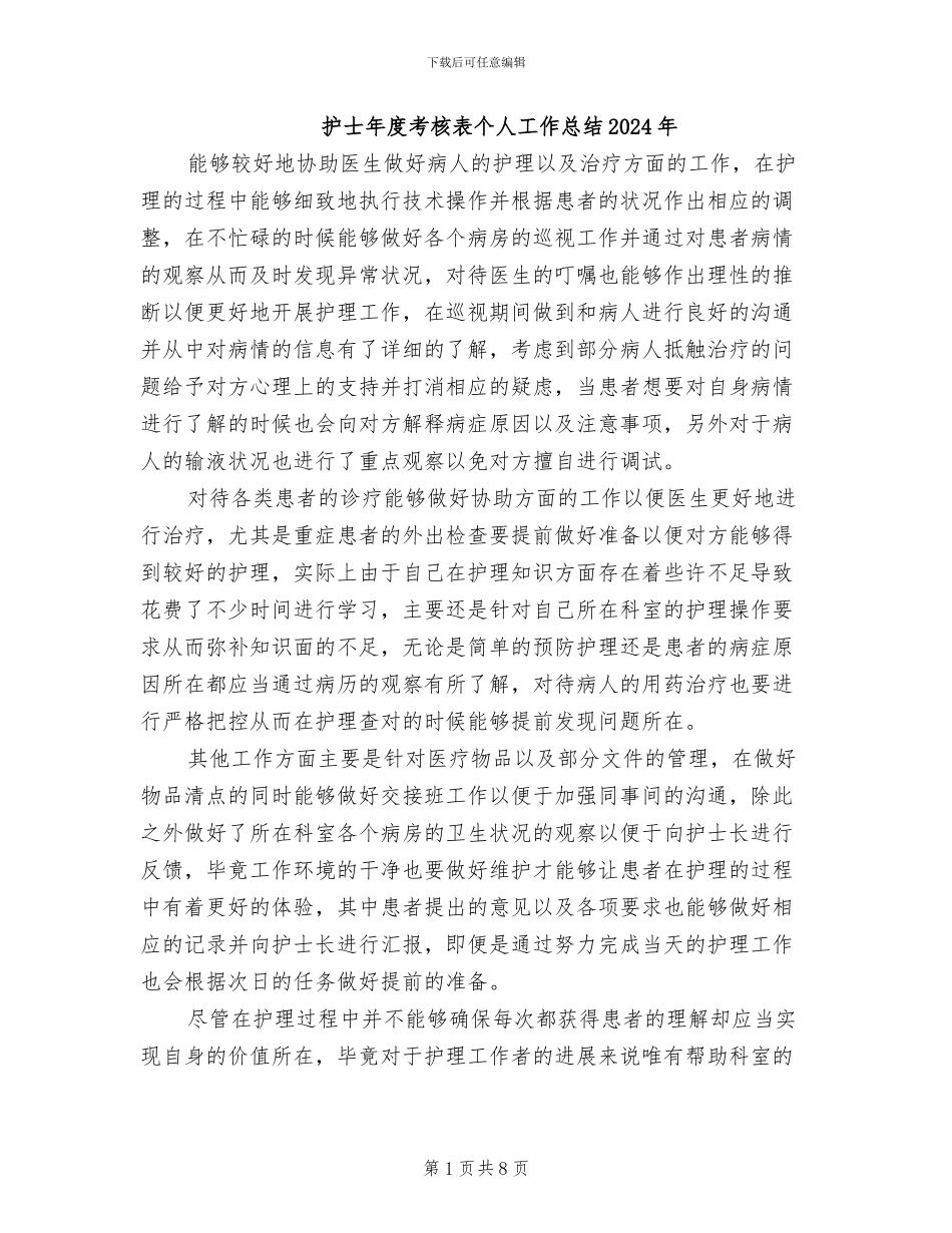 护士年度考核表个人工作总结2024年_第1页