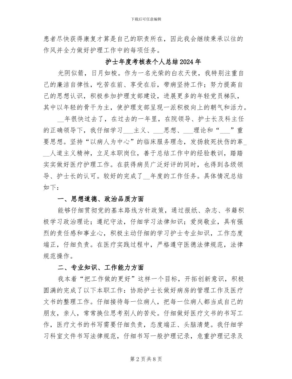 护士年度考核表个人工作总结2024年_第2页