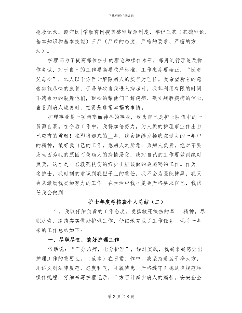 护士年度考核表个人工作总结2024年_第3页