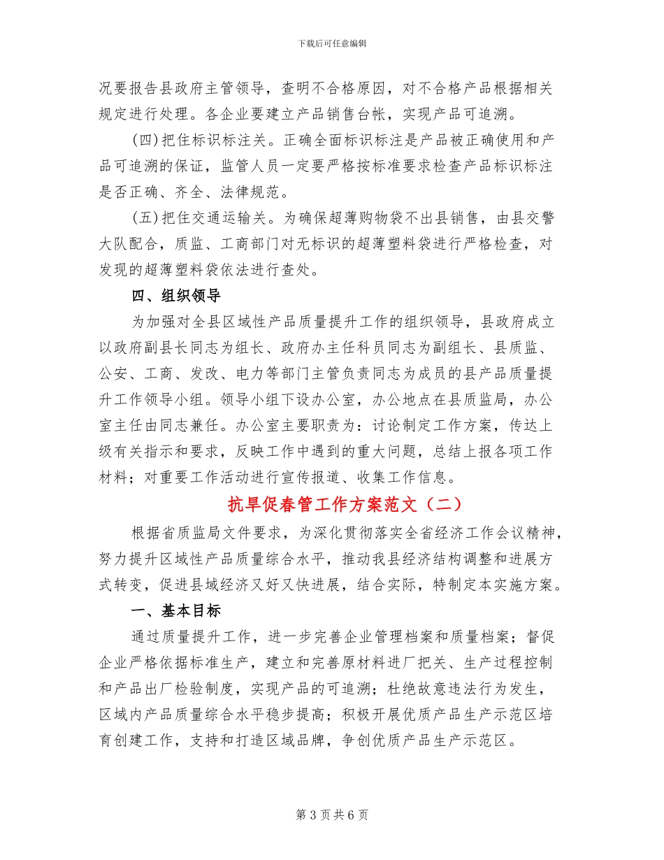 抗旱促春管工作方案范文_第3页