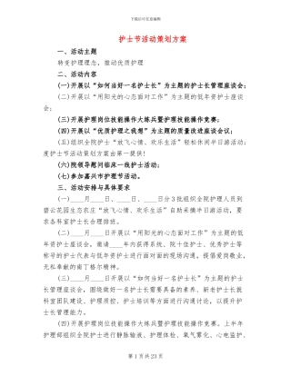 护士节活动策划方案
