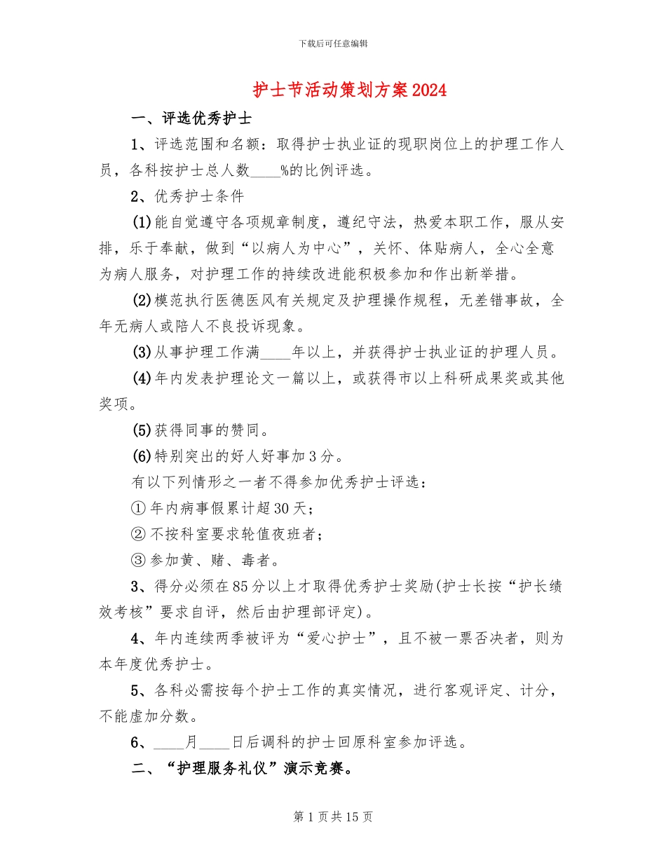 护士节活动策划方案2024(5篇)_第1页
