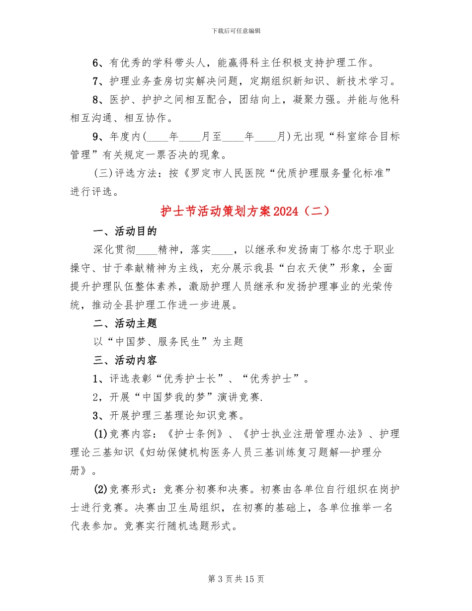 护士节活动策划方案2024(7篇)_第3页