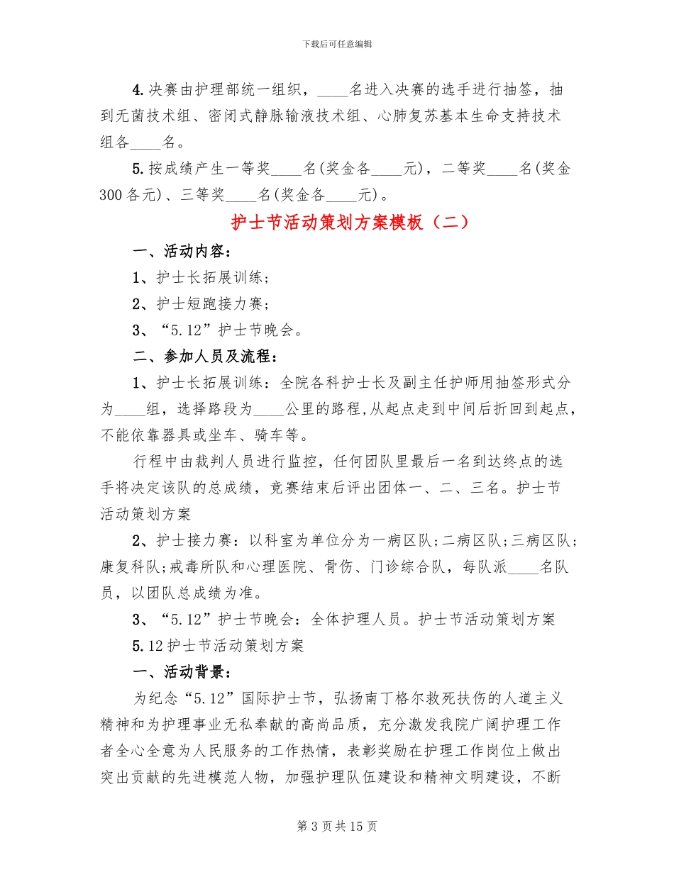 护士节活动策划方案模板(7篇)_第3页