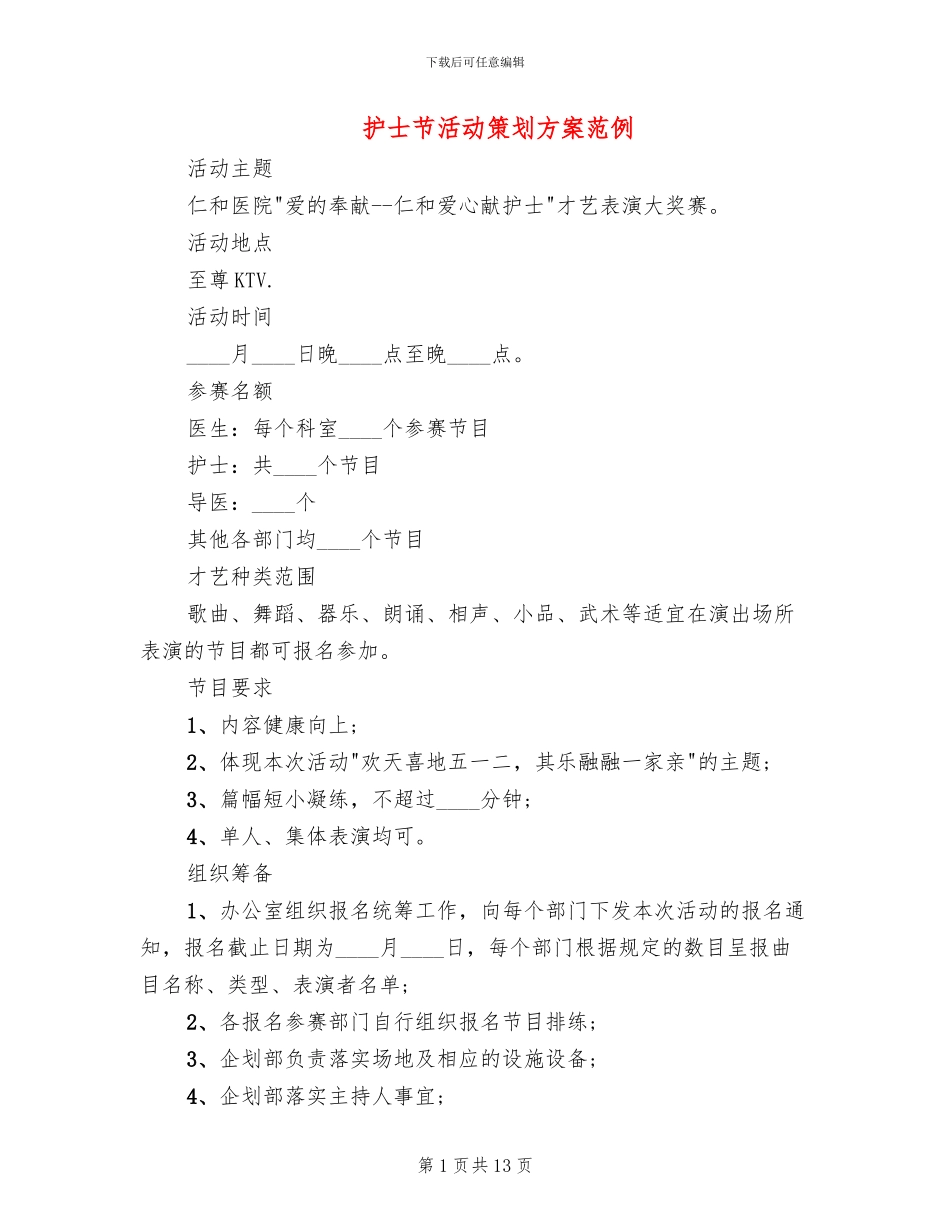 护士节活动策划方案范例(6篇)_第1页