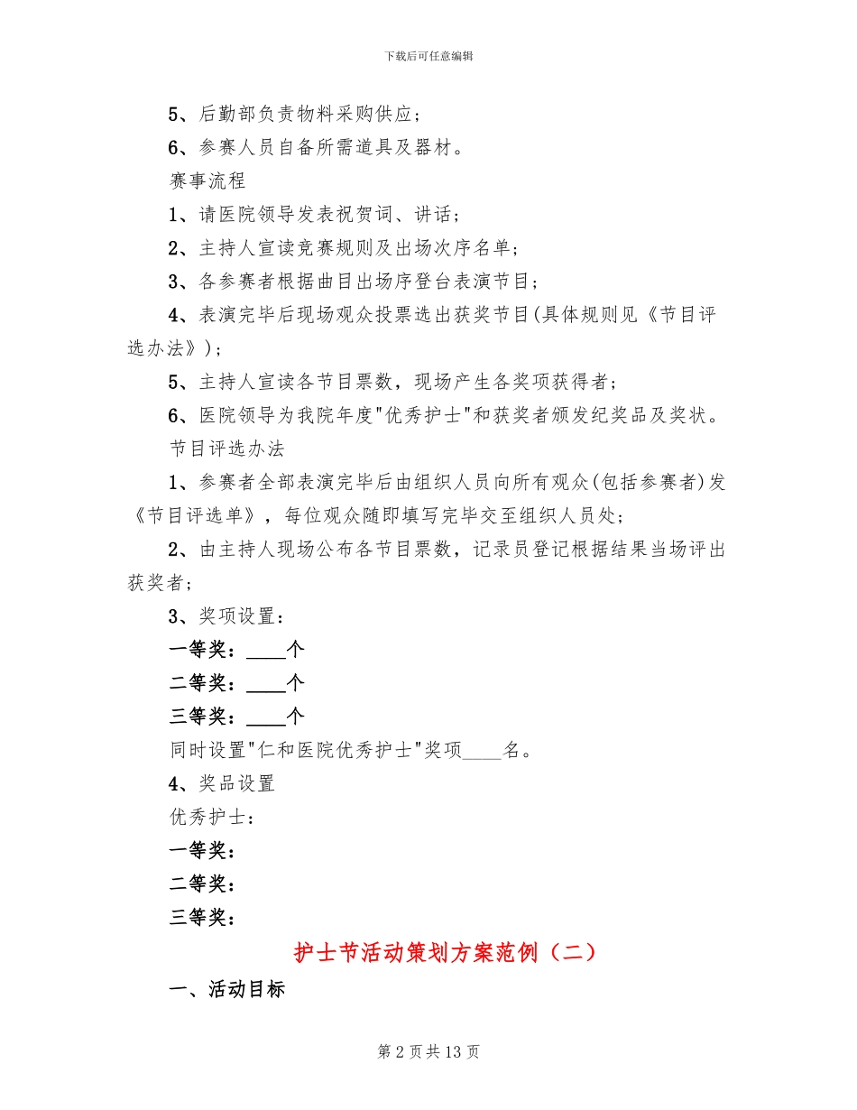 护士节活动策划方案范例(6篇)_第2页