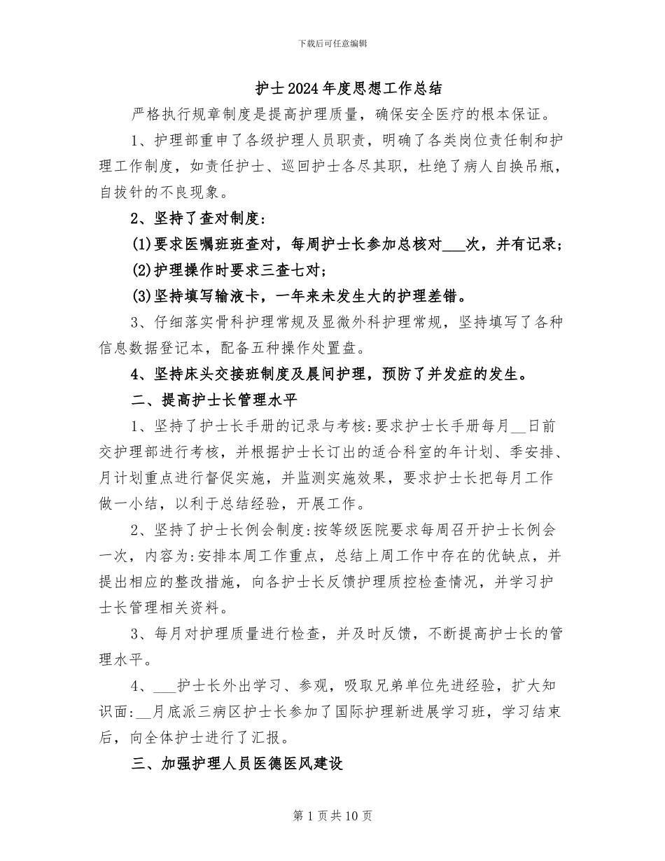 护士2024年度思想工作总结_第1页