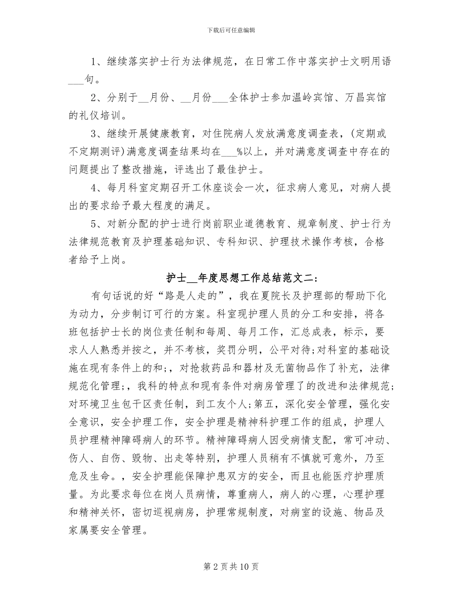 护士2024年度思想工作总结_第2页