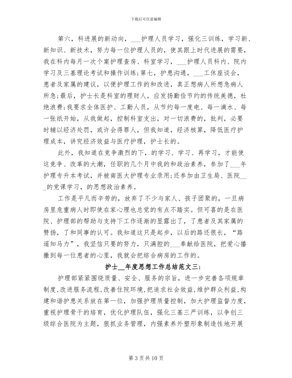 护士2024年度思想工作总结_第3页
