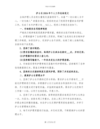 护士长2024年个人工作总结范文