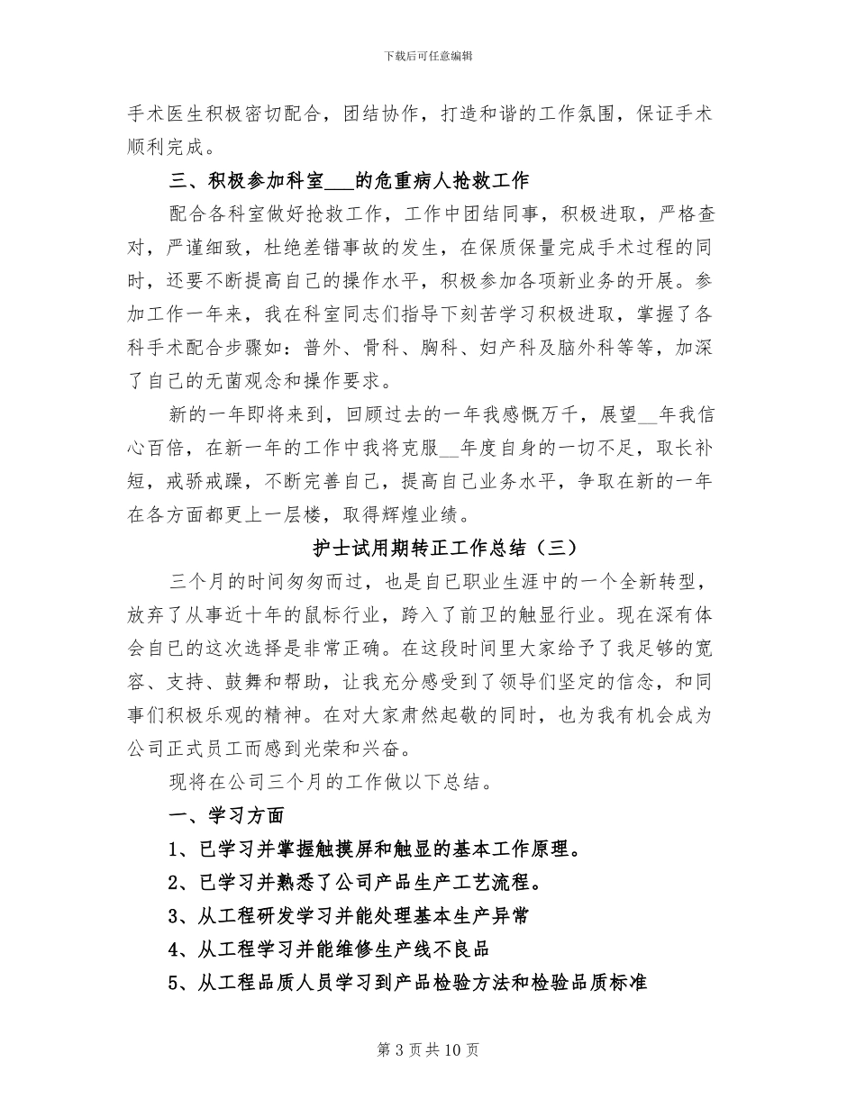 护士试用期转正工作总结2024年_第3页