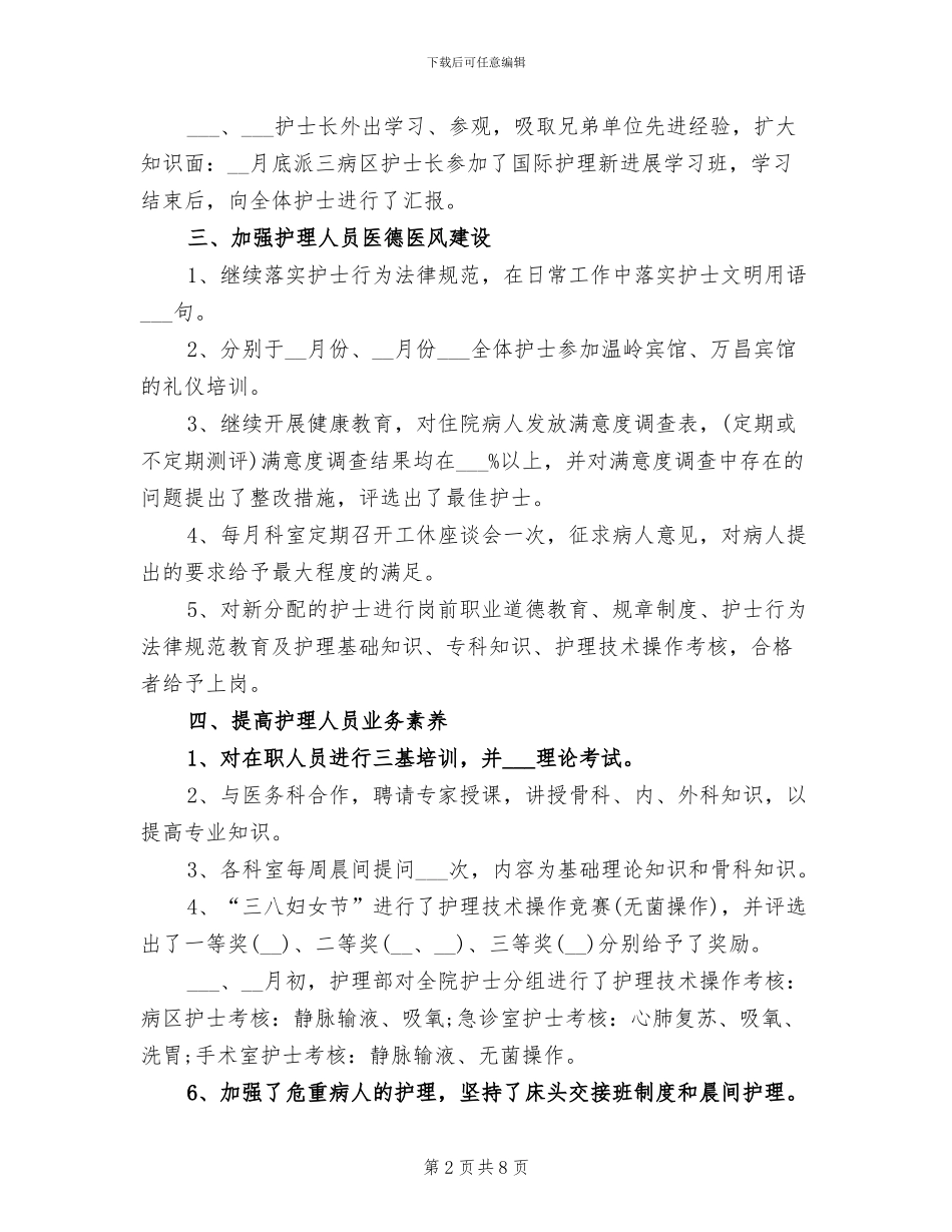 护士长2024年工作小结范文_第2页