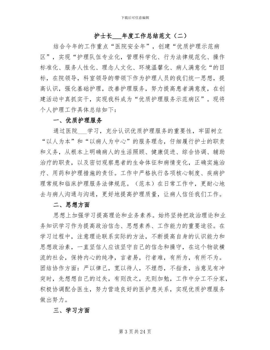 护士长2024年度工作总结范文_第3页