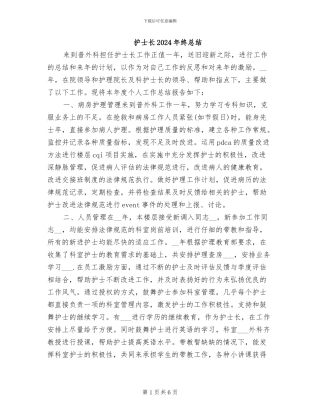 护士长2024年终总结