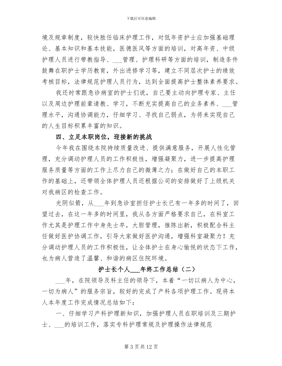 护士长个人2024终工作总结_第3页