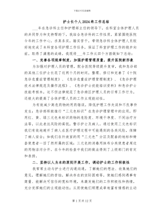 护士长个人2024终工作总结