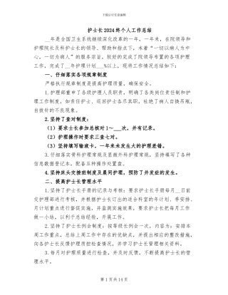 护士长2024终个人工作总结