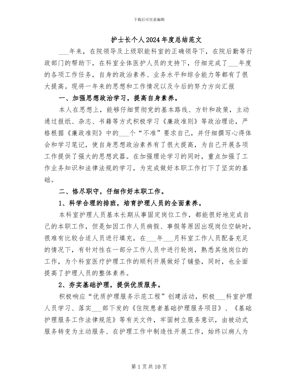 护士长个人2024年度总结范文_第1页
