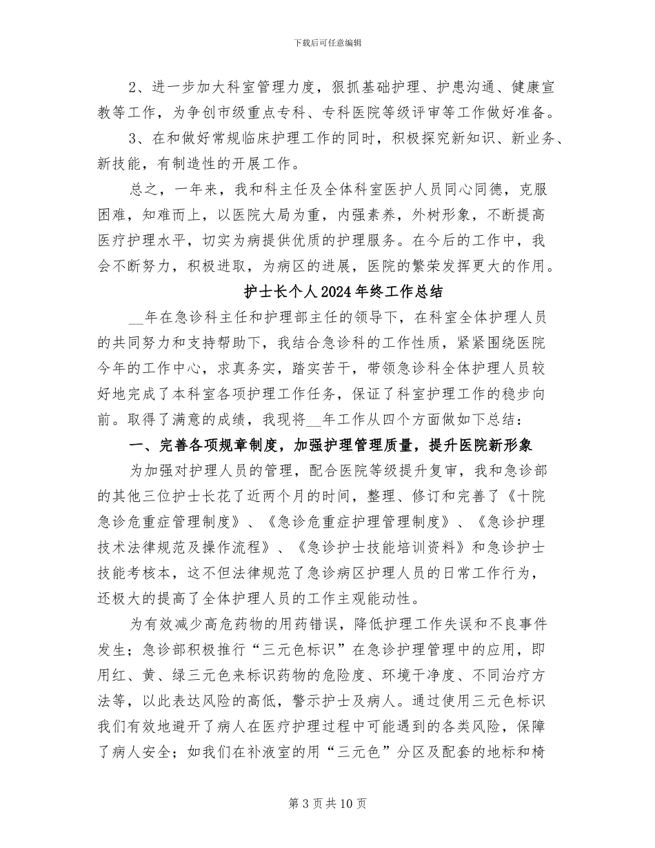 护士长个人2024年度总结范文_第3页