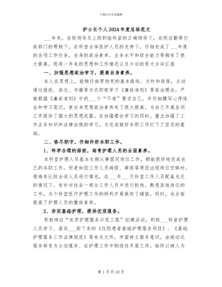 护士长个人2024年度总结范文