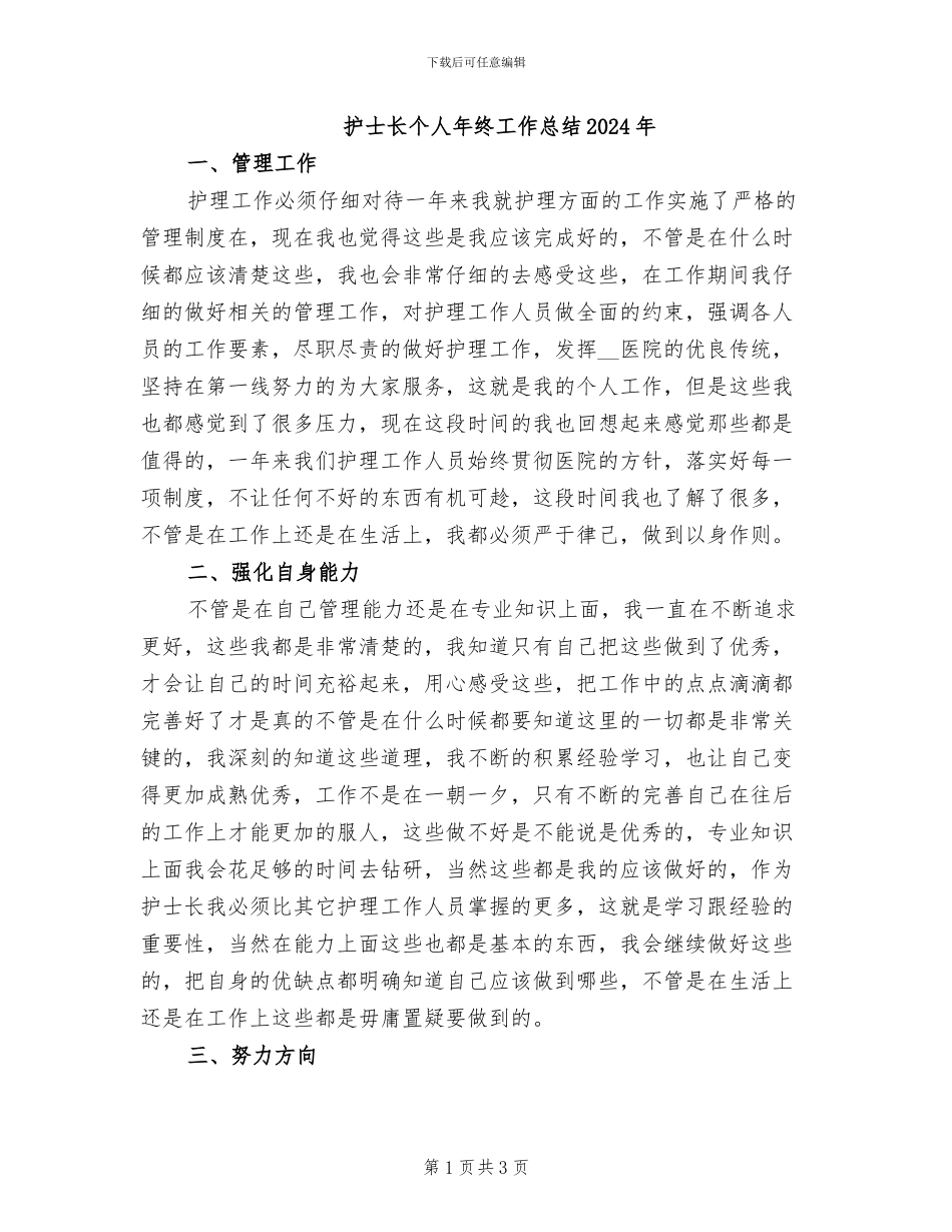 护士长个人年终工作总结2024年_第1页