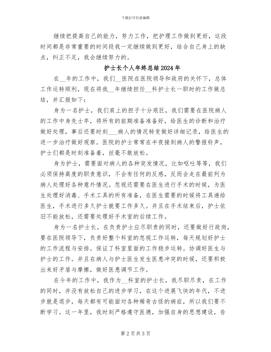护士长个人年终工作总结2024年_第2页