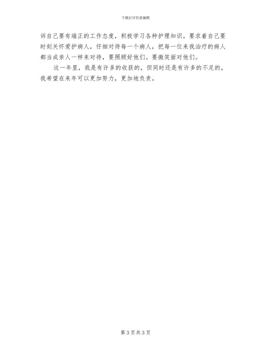 护士长个人年终工作总结2024年_第3页