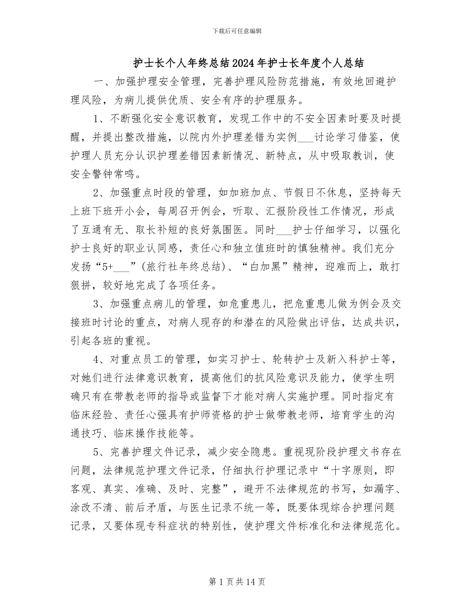 护士长个人年终总结2024年护士长年度个人总结_第1页